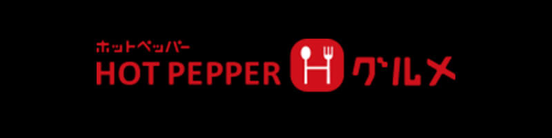 ホットペッパー