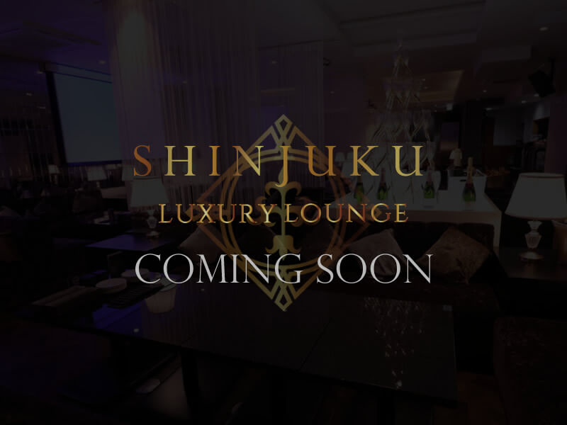 新宿 出会いを楽しむ相席ラウンジ LUXURY LOUNGE SHINJUKU - 詳細はcoming soon