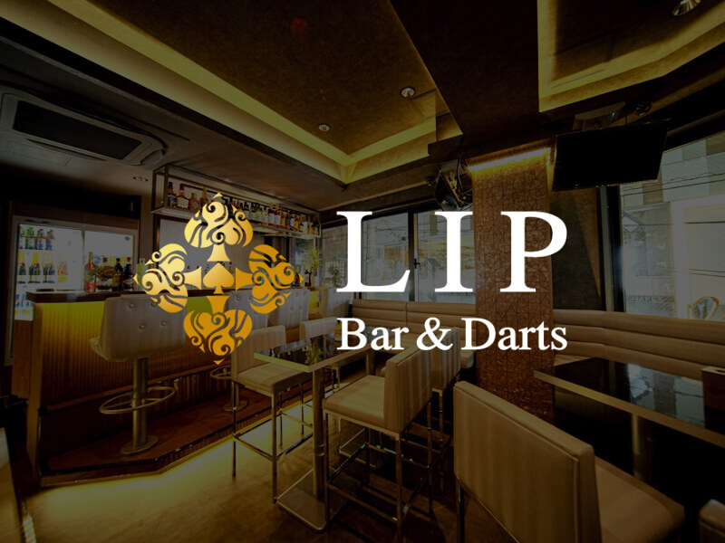 恵比寿 貸切パーティー ダーツバー LIP BAR & DART 恵比寿 - リップバー&ダーツ 恵比寿店