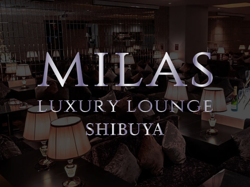 渋谷 相席ラウンジ LUXURY LOUNGE MILAS  | 東京・渋谷 出会いと交流を楽しむ相席ラウンジ ラグジュアリーラウンジ ミラス渋谷
